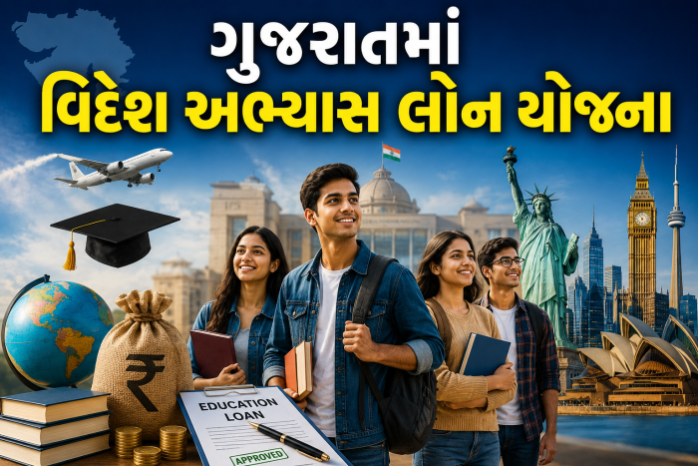 Gujarat Education Loan